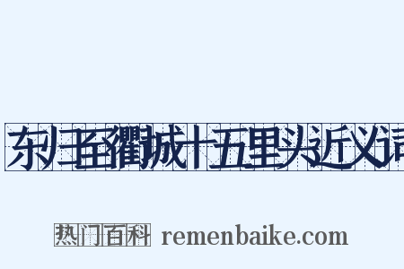 东归至衢城十五里头近义词是什么意思的图片